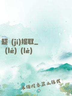 超級(jí)提取