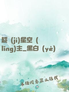 超級(jí)星空領(lǐng)主