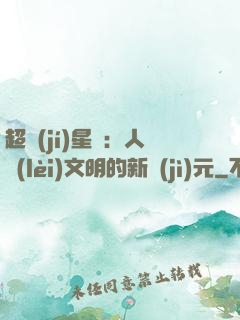 超級(jí)星艦：人類(lèi)文明的新紀(jì)元