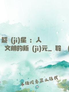 超級(jí)星艦：人類文明的新紀(jì)元