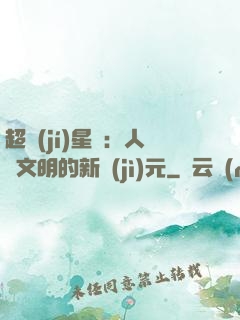 超級(jí)星艦：人類文明的新紀(jì)元