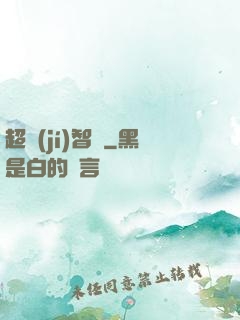 超級(jí)智腦