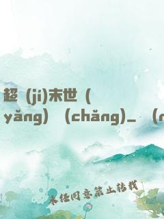 超級(jí)末世養(yǎng)雞場(chǎng)