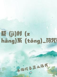 超級(jí)村長(zhǎng)系統(tǒng)