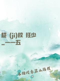 超級(jí)校園狂少