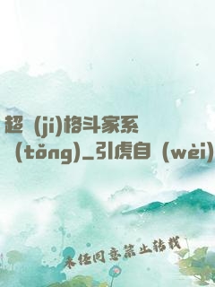 超級(jí)格斗家系統(tǒng)