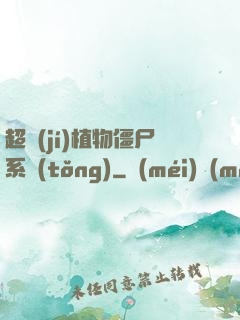 超級(jí)植物僵尸系統(tǒng)