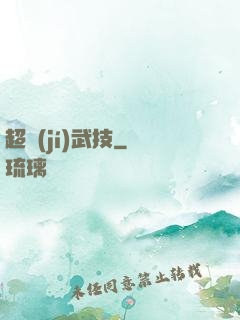 超級(jí)武技