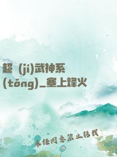 超級(jí)武神系統(tǒng)