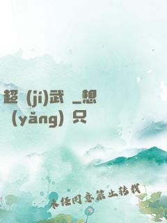 超級(jí)武裝