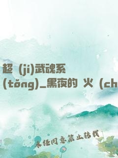 超級(jí)武魂系統(tǒng)