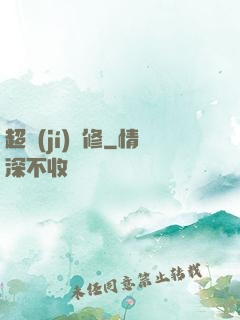 超級(jí)氣修