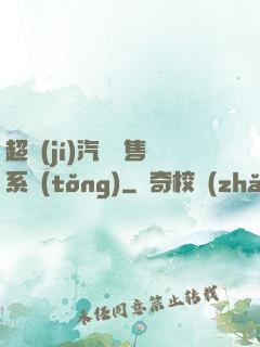 超級(jí)汽車銷售系統(tǒng)