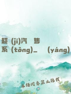 超級(jí)汽車銷售系統(tǒng)