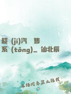 超級(jí)汽車銷售系統(tǒng)