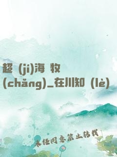 超級(jí)海島牧場(chǎng)