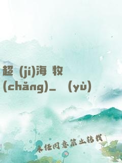 超級(jí)海島牧場(chǎng)