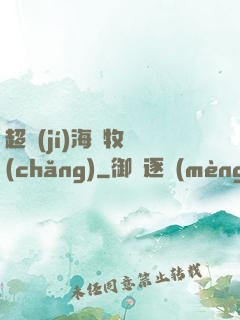 超級(jí)海島牧場(chǎng)