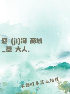 超級(jí)淘寶商城