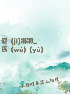 超級(jí)漏洞