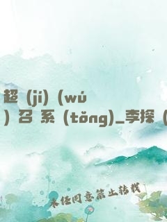 超級(jí)無(wú)敵召喚系統(tǒng)