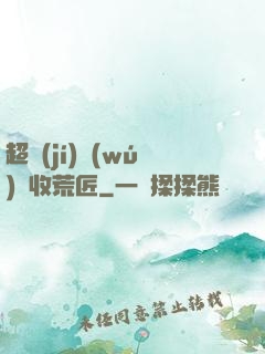 超級(jí)無(wú)敵收荒匠