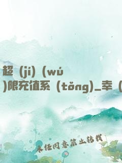 超級(jí)無(wú)限充值系統(tǒng)