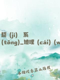 超級(jí)無敵系統(tǒng)