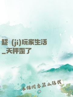 超級(jí)玩家生活