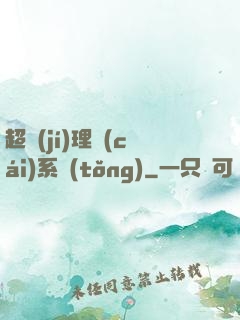 超級(jí)理財(cái)系統(tǒng)