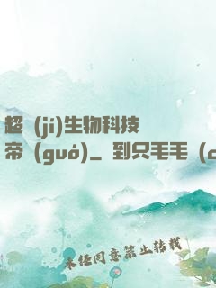 超級(jí)生物科技帝國(guó)