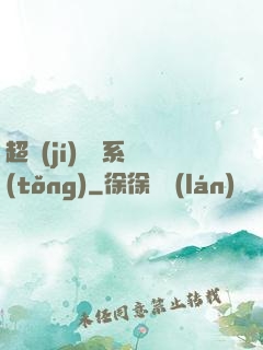 超級(jí)異獸系統(tǒng)