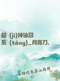 超級(jí)神仙召喚系統(tǒng)