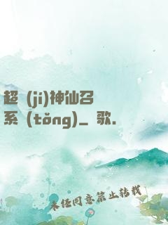 超級(jí)神仙召喚系統(tǒng)