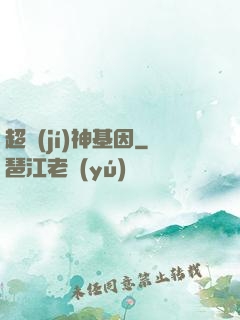 超級(jí)神基因