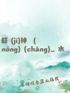 超級(jí)神獸農(nóng)場(chǎng)