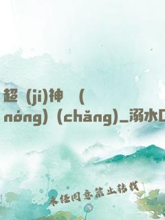 超級(jí)神獸農(nóng)場(chǎng)