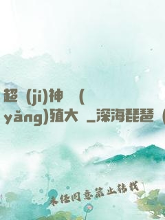 超級(jí)神獸養(yǎng)殖大師