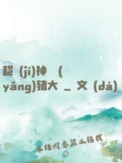 超級(jí)神獸養(yǎng)殖大師