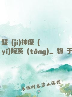 超級(jí)神魔醫(yī)院系統(tǒng)