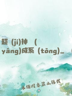 超級(jí)神龍養(yǎng)成系統(tǒng)
