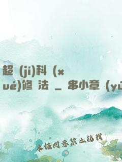 超級(jí)科學(xué)修煉法則
