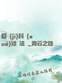 超級(jí)科學(xué)修煉法則