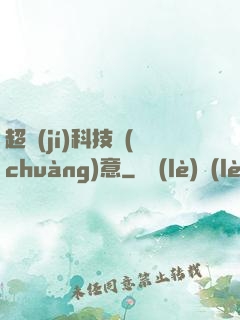 超級(jí)科技創(chuàng)意