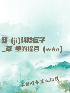 超級(jí)科技巨子