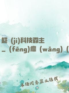 超級(jí)科技霸主