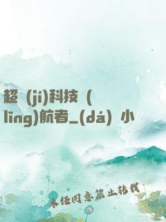 超級(jí)科技領(lǐng)航者
