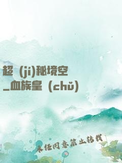 超級(jí)秘境空間
