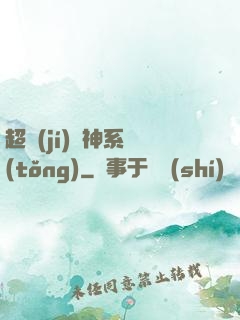 超級(jí)筆神系統(tǒng)