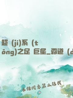 超級(jí)系統(tǒng)之足壇巨星